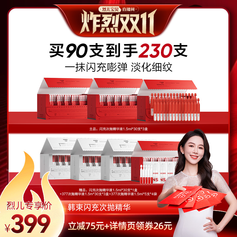 【烈儿炸烈双11 】韩束闪充次抛精华液环六肽紧致补水护肤