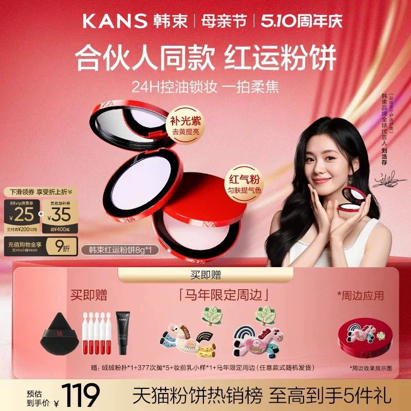 【合伙人同款】韩束红运粉饼定妆控油持久蜜粉饼干油皮哑光正品