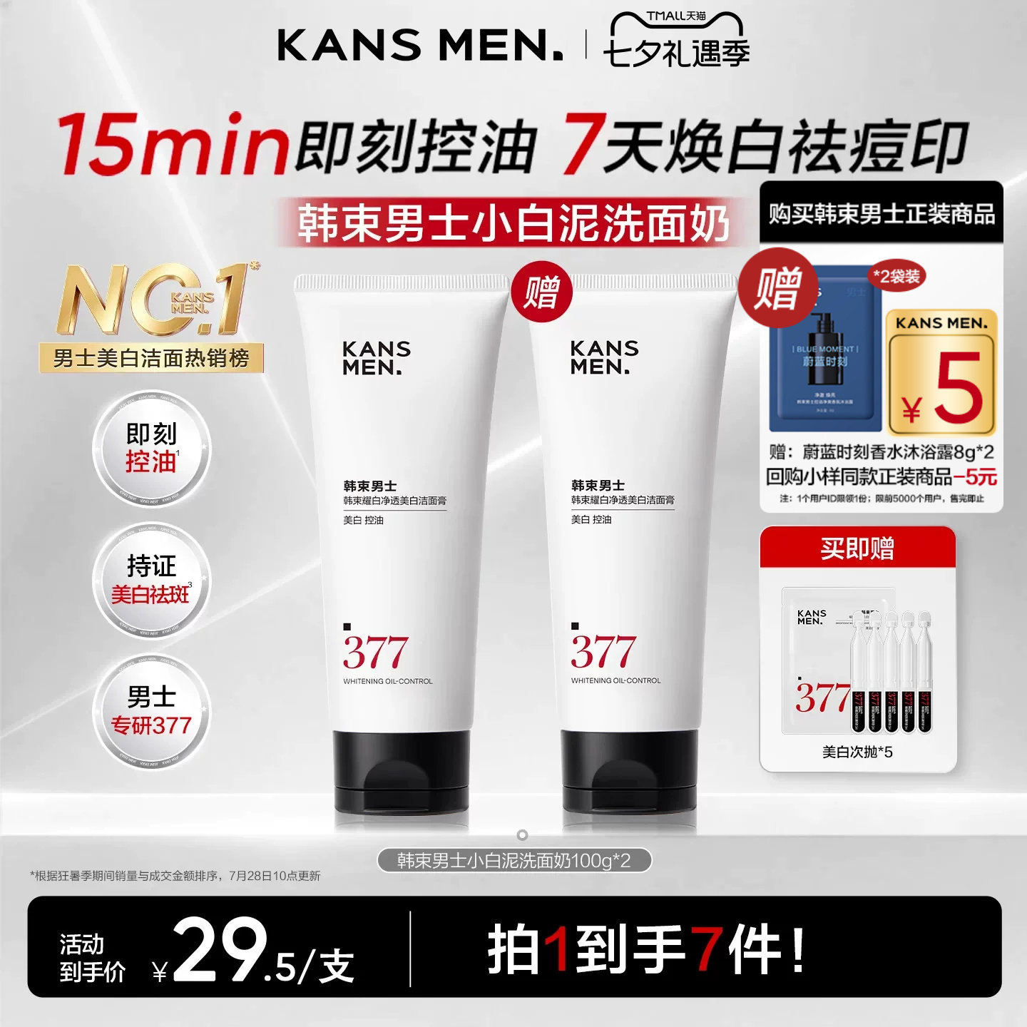 韩束男士377小白泥洗面奶100g*2支 加赠沐浴露8g*2美白次抛5支 15元 - 86线报