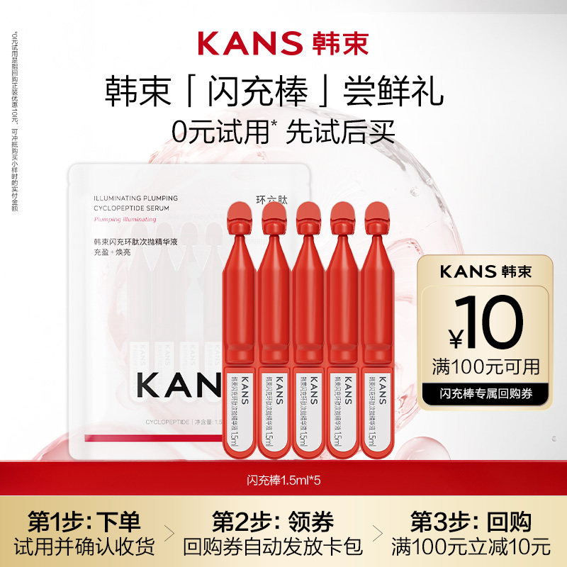 【会员尝鲜】韩束环肽闪充棒红蛮腰次抛精华液紧致修护抗皱护肤品,美容护肤/美体/精油,旅行装/体验装,淘宝优惠券,粉丝福利购,淘宝优惠卷