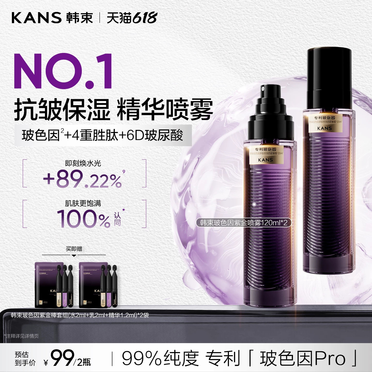 韩束玻色因紫金补水喷雾保湿抗皱紧致湿敷爽肤水护肤化妆精华喷雾