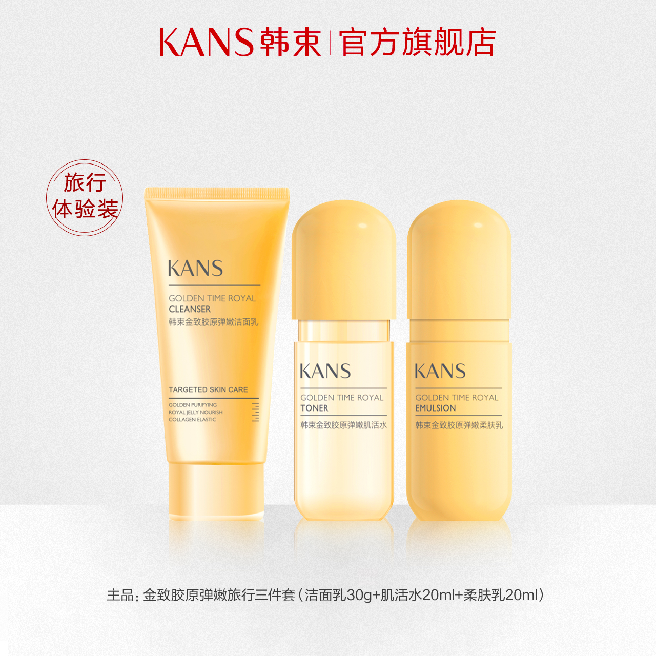 韩束金胶囊金致胶原弹嫩水乳补水保湿护肤套装净润抗皱清爽学生