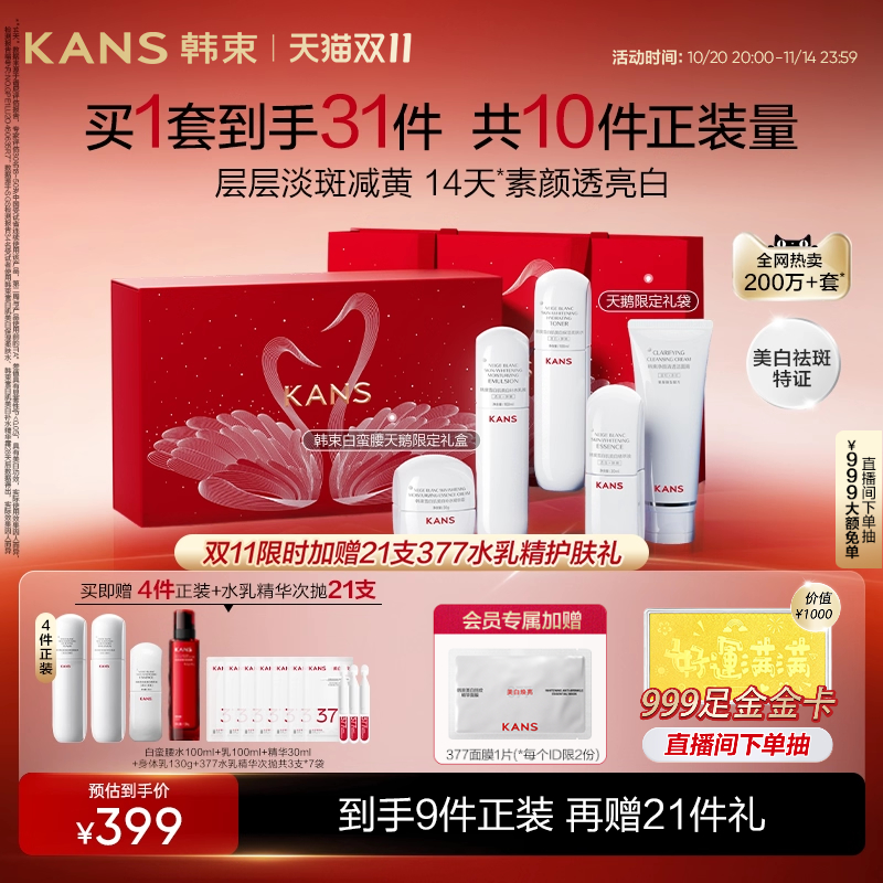 韩束白蛮腰美白淡斑礼盒水乳套装