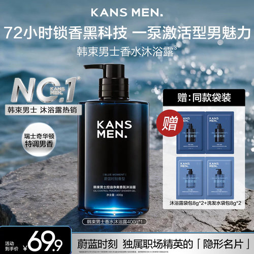 韩束男士香水冰爽沐浴露控油清爽蔚蓝持久祛痘留香洗发水官方正品
