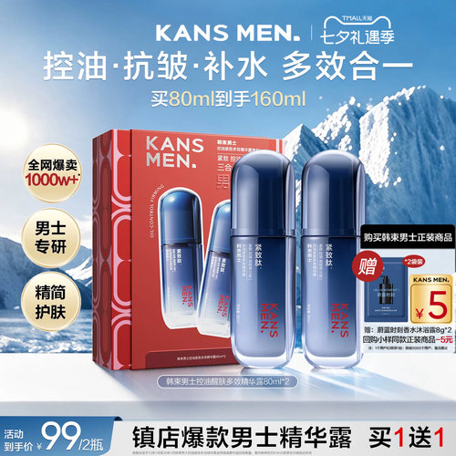 韩束男士精华露控油礼盒装买1送1