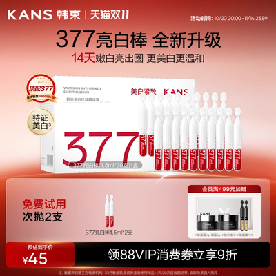 韩束377亮白棒次抛精华液