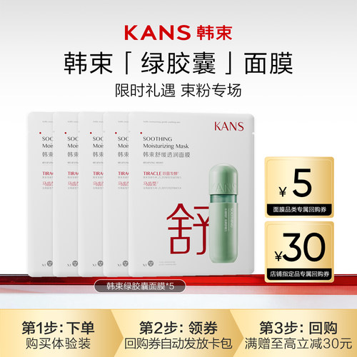 Kans韩束舒缓透润精华面膜