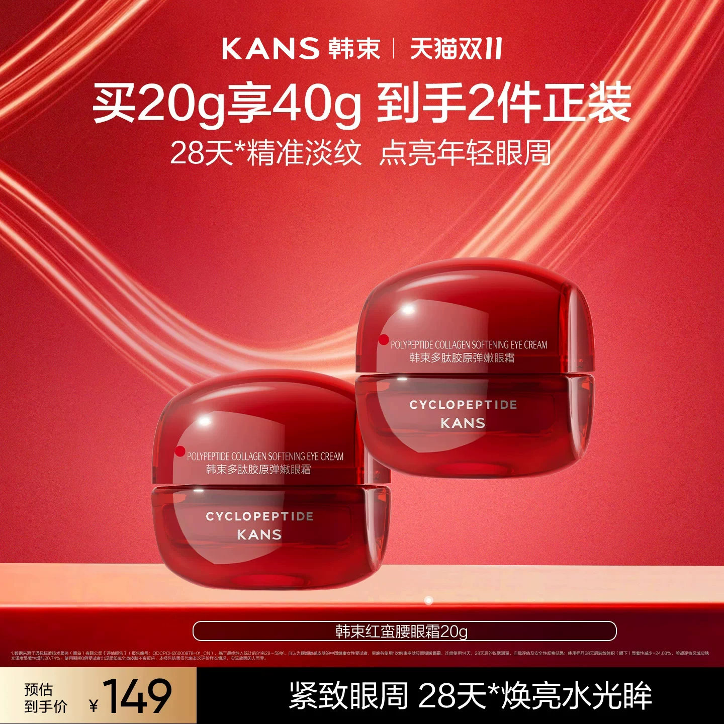韩束红蛮腰多肽胶原眼霜抗皱紧致淡纹熬夜护肤品修护滋润滋养保湿