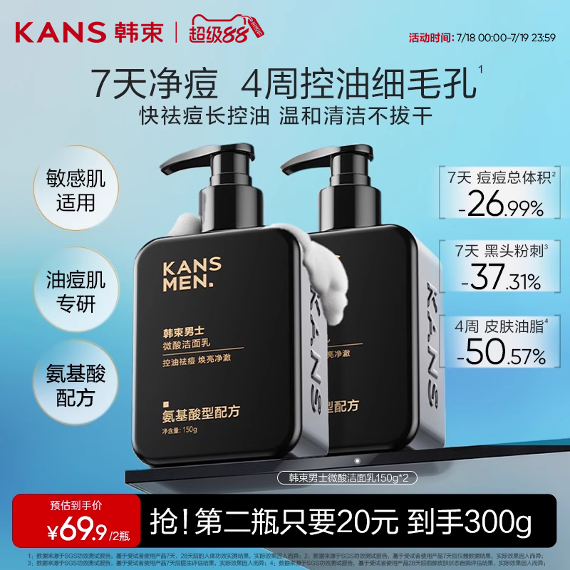 韩束男士微酸洁面乳控油祛痘