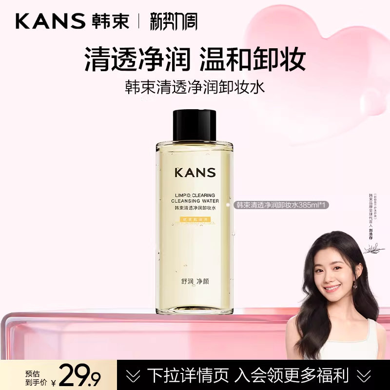 【刘浩存同款】韩束清透净润卸妆水温和清洁水润清爽家用官方正品