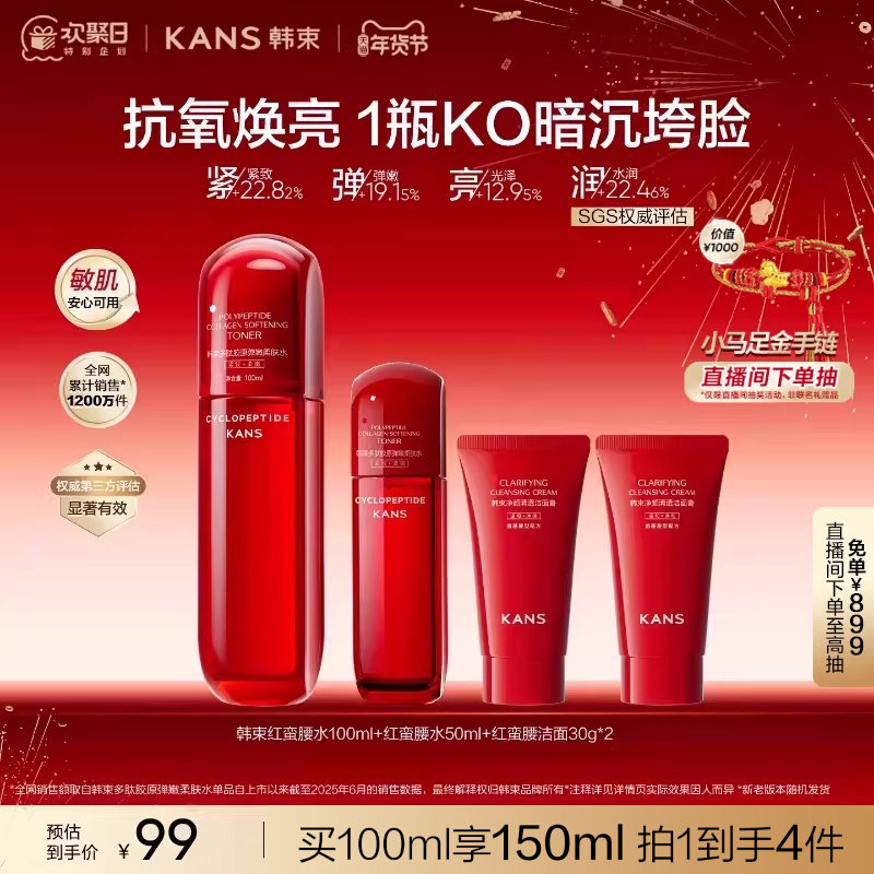 韩束红蛮腰精华水紧致抗皱抗氧保湿提亮爽肤水