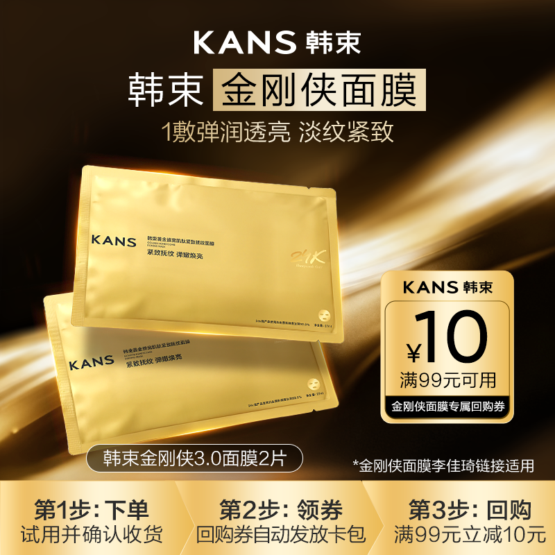 韩束金刚侠面膜2片黄金胶原炮保湿补水抗皱紧致提亮