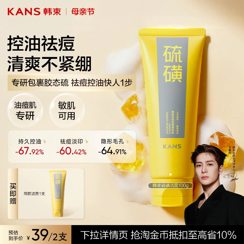 韩束硫磺洁面控油温和清洁收缩毛孔祛痘男女士氨基酸洗面奶正品