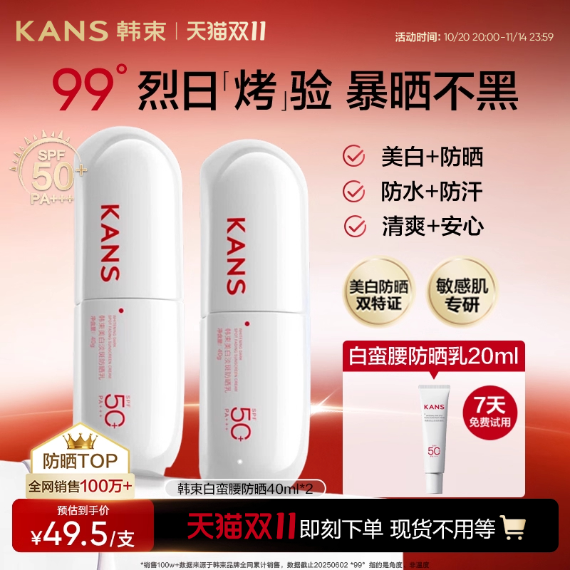 韩束白蛮腰美白淡斑防晒霜SPF50+