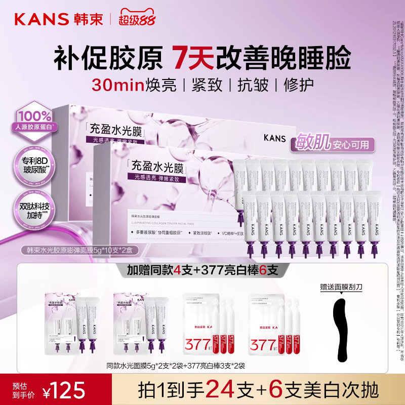 【立即抢购】韩束胶原水光面膜涂抹面膜紧致抗皱补水睡眠面膜免洗