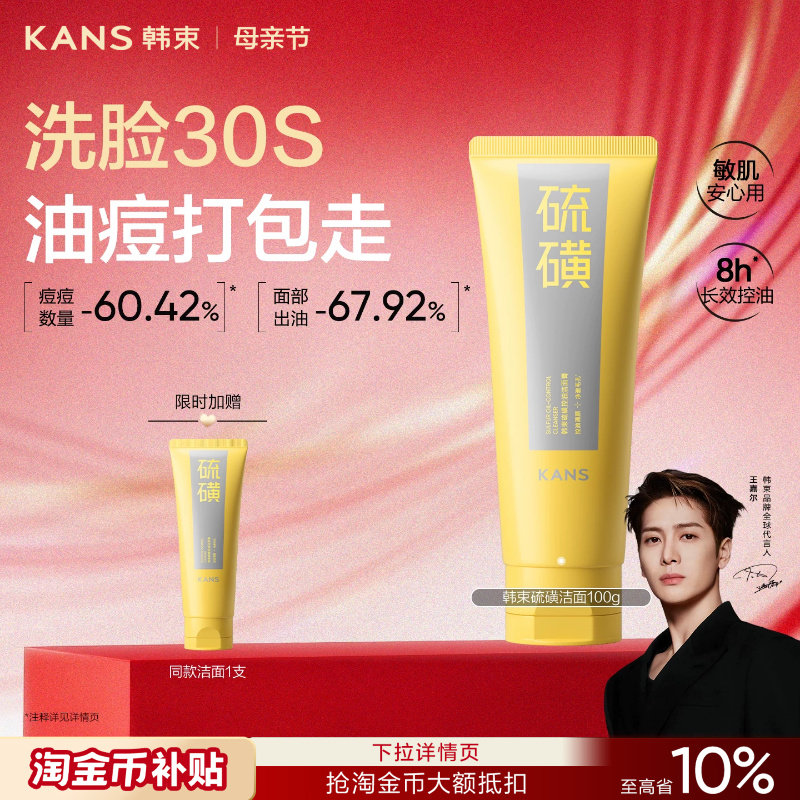 韩束硫磺洁面控油温和清洁收缩毛孔祛痘男女士氨基酸洗面奶正品