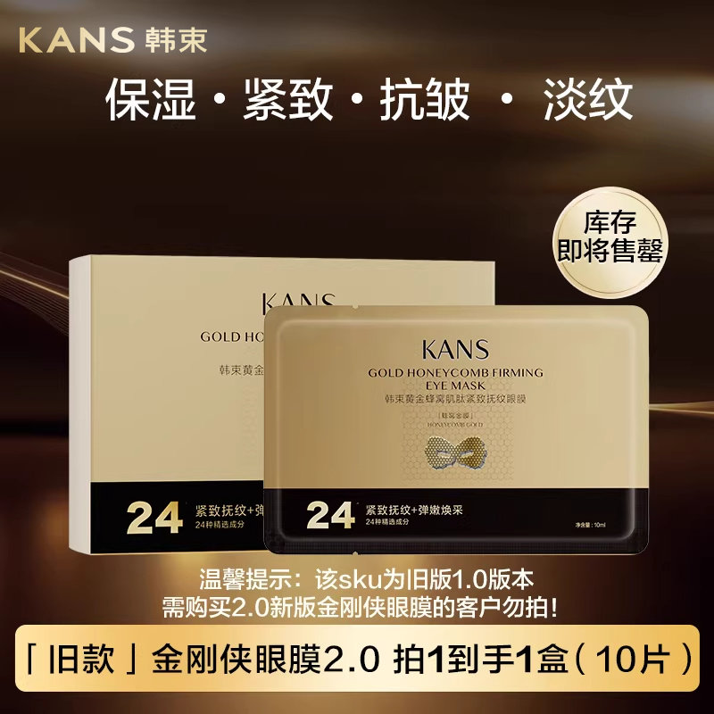 韩束金刚侠眼膜贴抗皱紧致