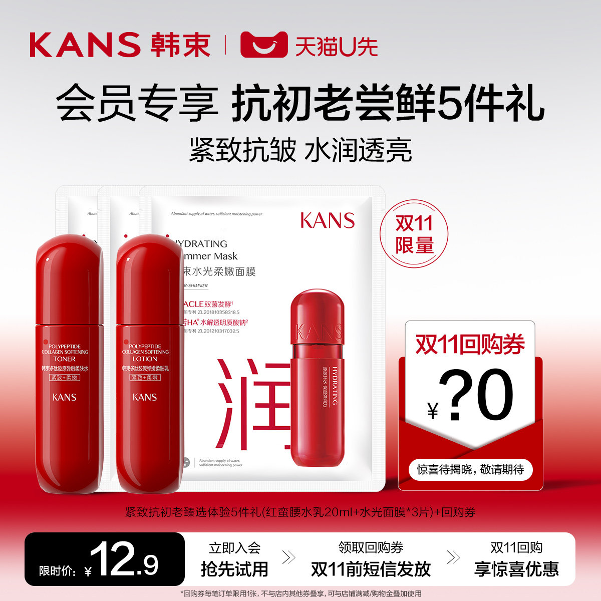 【U先直播间】韩束紧致抗初老5件礼（红蛮腰水乳20ml+面膜3片）高性价比高么？