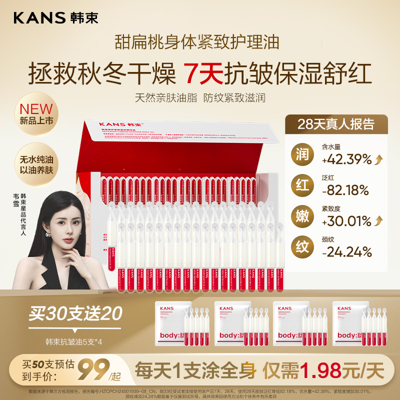 韩束身体精华油次抛甜扁桃美肤油紧致保湿润肤油身体乳霜颈部淡纹