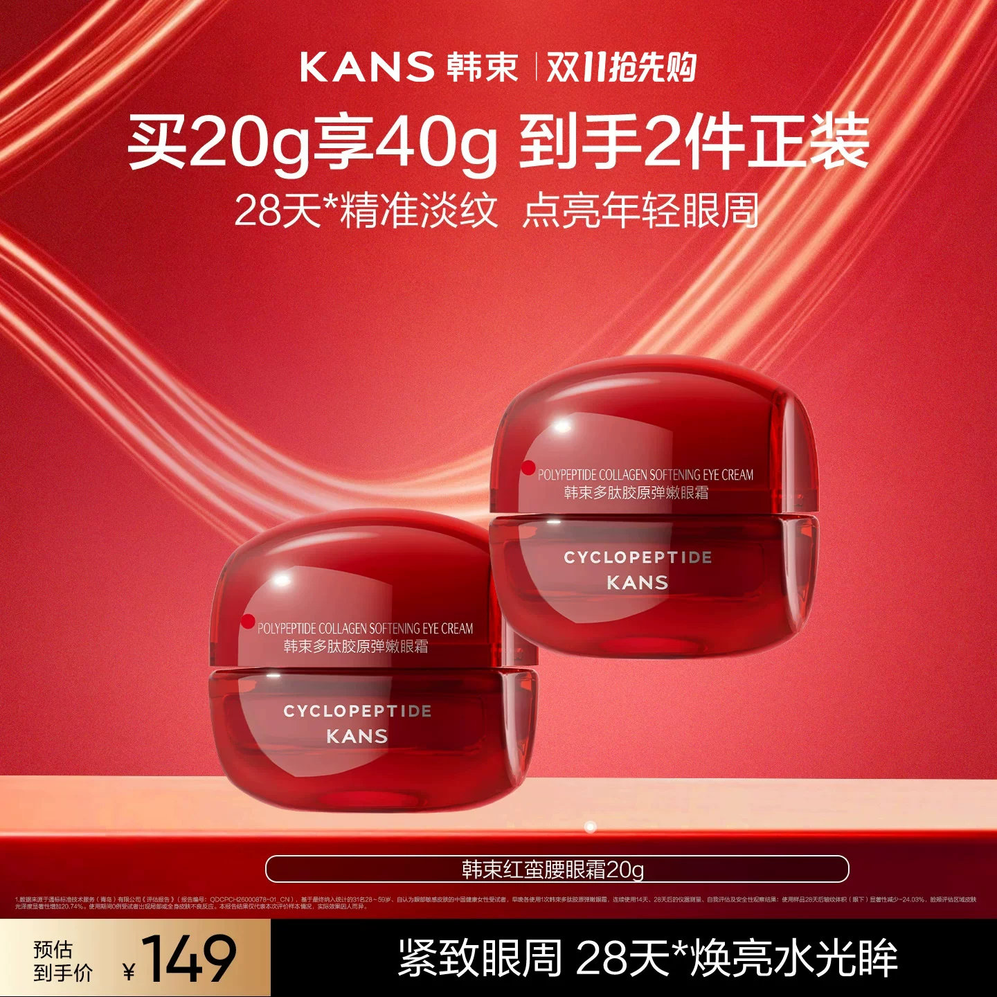 韩束红蛮腰多肽胶原眼霜抗皱紧致淡纹熬夜护肤品修护滋润滋养保湿