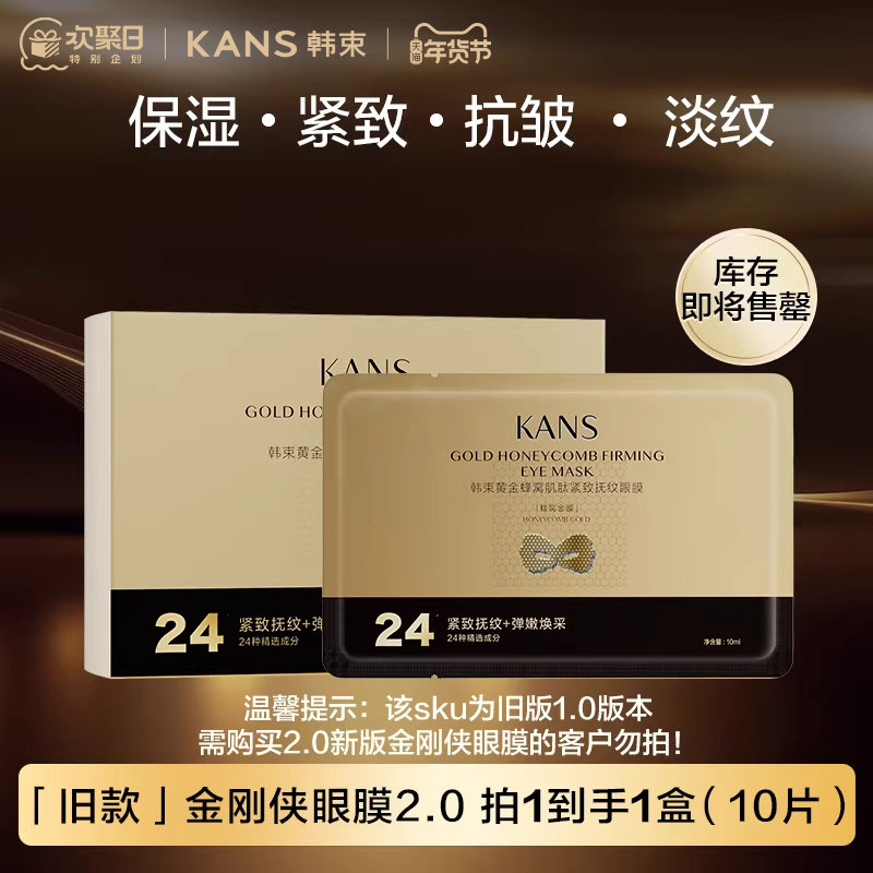 【限时秒杀】韩束金刚侠黄金眼膜淡化细纹抗皱提拉紧致弹嫩补水,美容护肤/美体/精油,眼膜,淘宝优惠券,粉丝福利购,淘宝优惠卷