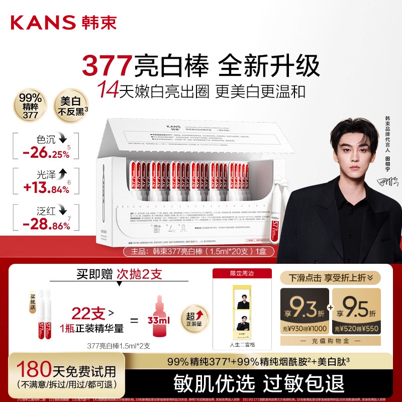 韩束377亮白棒次抛精华液