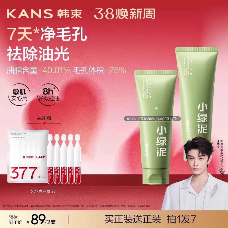 【拍2】韩束小绿泥洗面奶100g*2+5支次抛