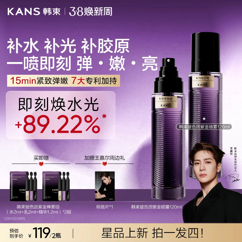 韩束玻色因紫金喷雾补水妆前保湿水湿敷爽肤水抗皱紧致精华水护肤