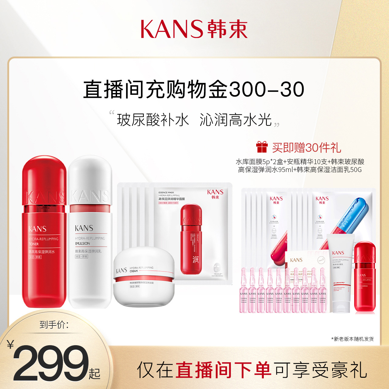 【双十一直播专享-红红火火红胶囊套装】韩束玻尿酸绚润礼盒