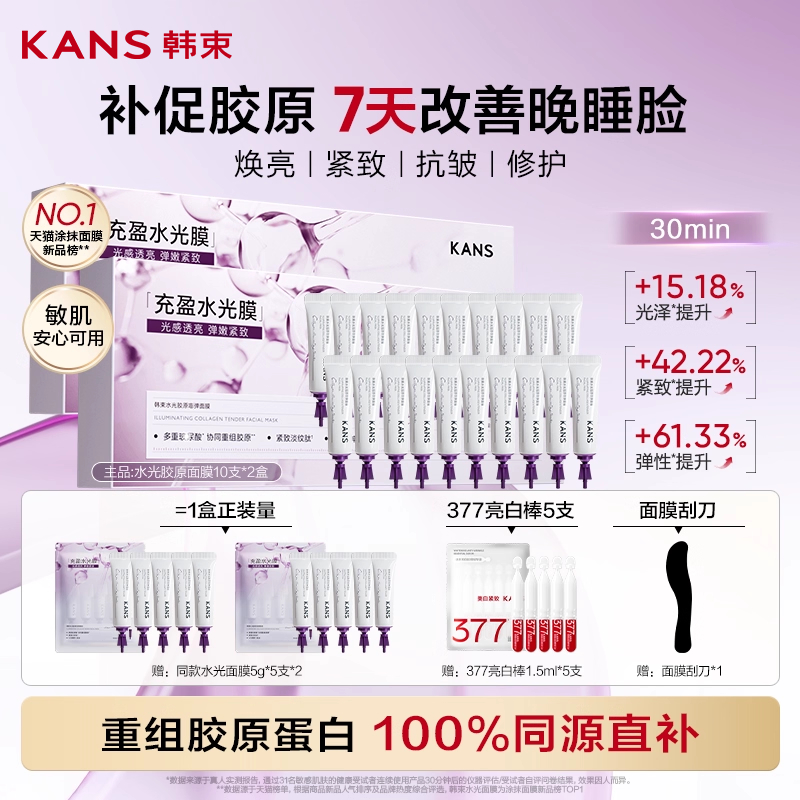 【淘秒】韩束水光胶原面膜涂抹焕亮紧致抗皱淡纹胶原蛋白补水撕拉