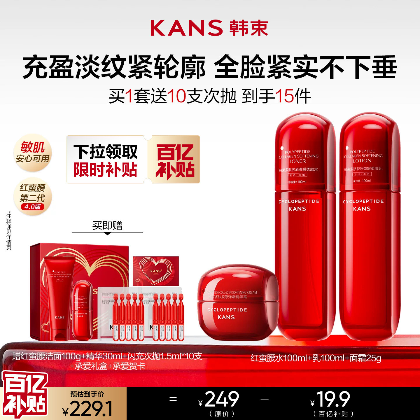 韩束红蛮腰学生水乳套装官方正品抗皱紧致补水保湿化妆品护肤品
