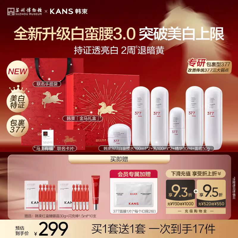 【新年礼物】韩束白蛮腰377美白精华水乳套装淡斑补水护肤品礼盒