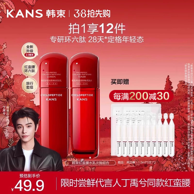 【星品尝鲜】韩束红蛮腰水乳护肤品组合紧致抗皱环六肽补水保湿