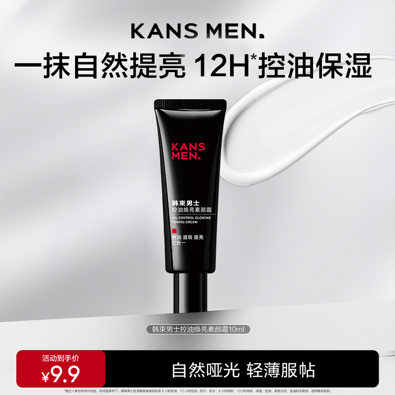【顺手买一件】韩束男士控油焕亮素颜霜10ml,美容护肤/美体/精油,旅行装/体验装,淘宝优惠券,粉丝福利购,淘宝优惠卷