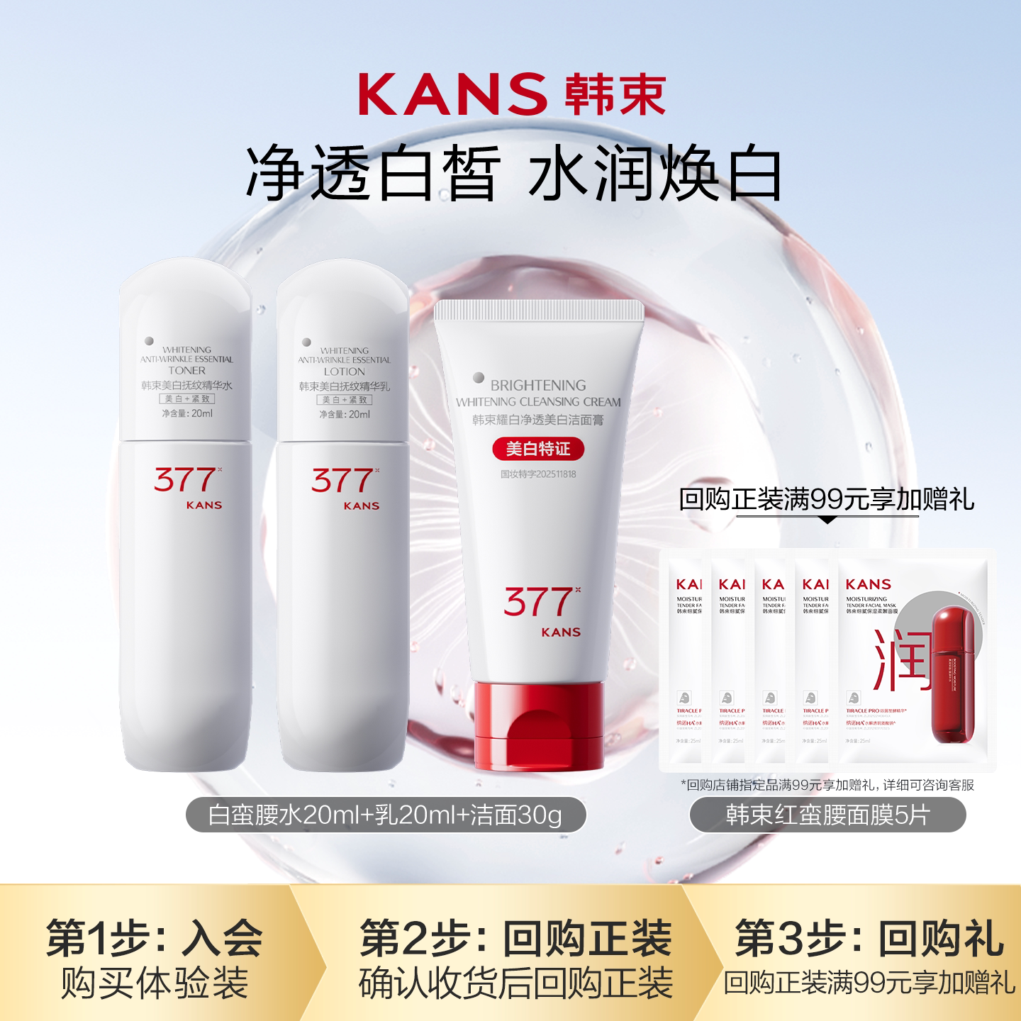 韩束白蛮腰水乳洁面旅行装图片