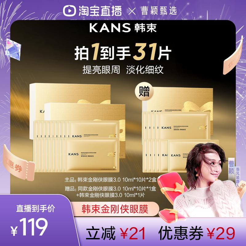 【达人专属！】韩束黄金胶原炮金刚侠眼膜贴抗皱紧致淡化眼纹