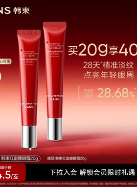 【新年礼物】韩束红蛮腰眼霜抗皱紧致淡化干纹黑眼圈保湿熬夜眼霜