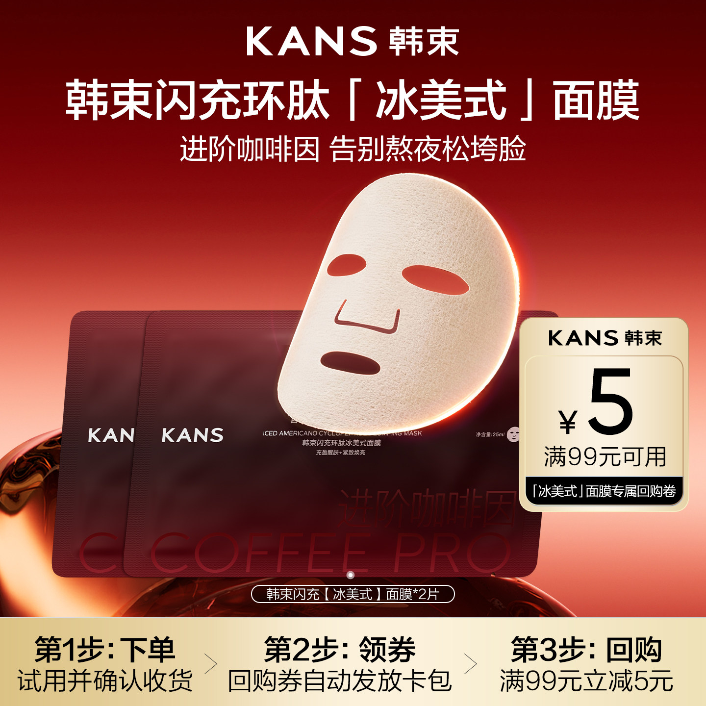 【百补】韩束闪充环肽冰美式面膜紧致抗皱水润敏肌友好2片
