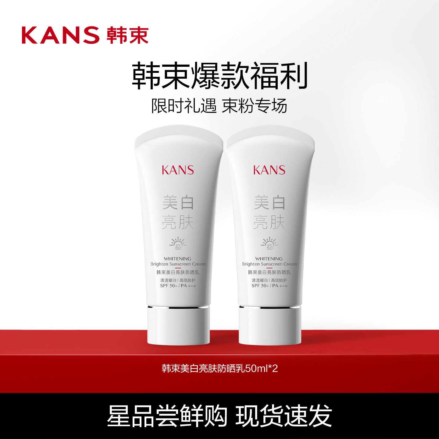 韩束美白亮肤淡斑高倍防晒50ml*2