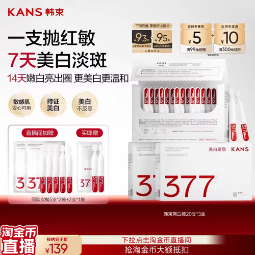 韩束377亮白棒美白次抛精华液