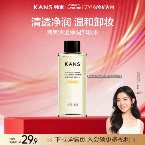 韩束清透净润卸妆水清洁水润