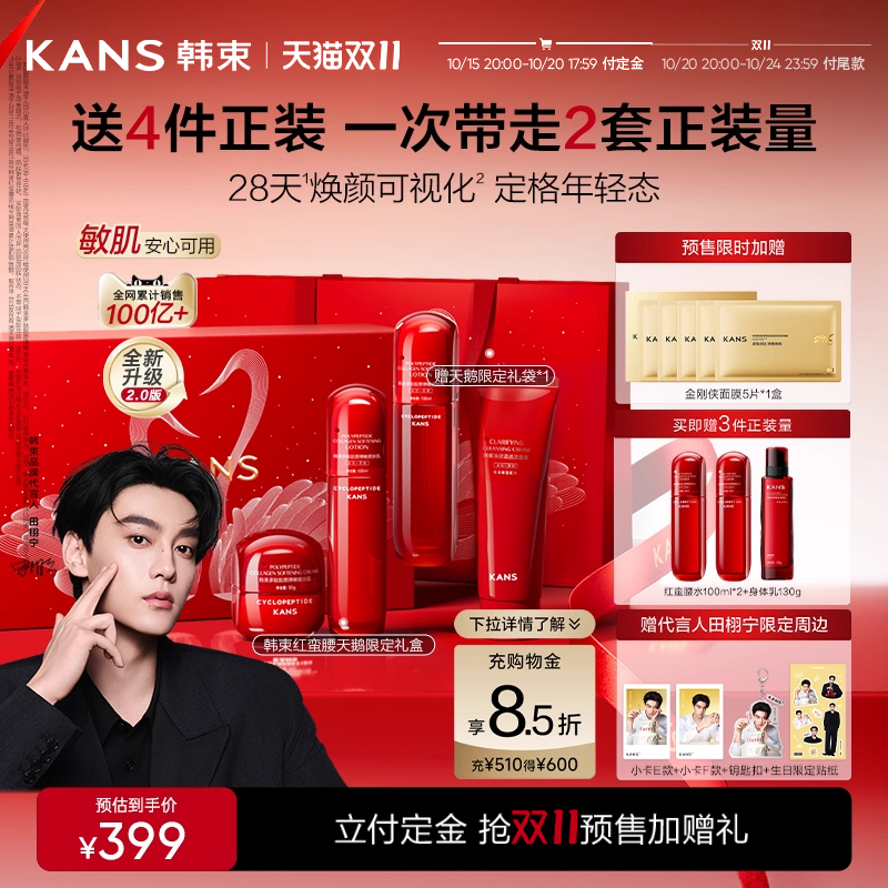 【双11预售】韩束红蛮腰水乳套装抗皱紧致补水护肤品田栩宁同款