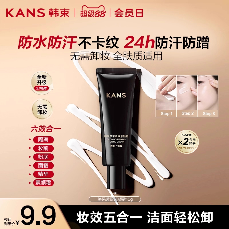 【星品尝鲜】韩束焕采紧致素颜霜抗皱紧致自然亮白遮瑕尝鲜体验
