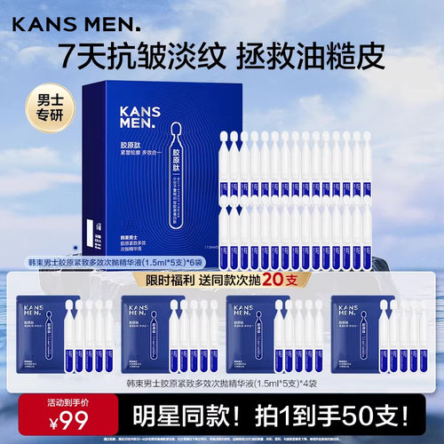 韩束男士护肤品胶原紧致多效次抛精华液控油保湿夏季紧致