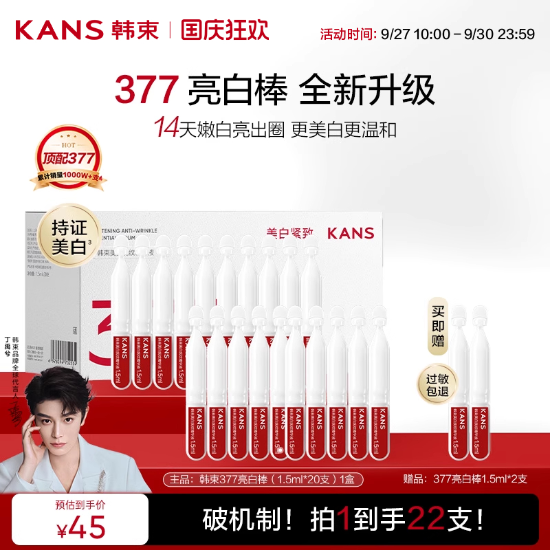 韩束377亮白棒次抛精华液