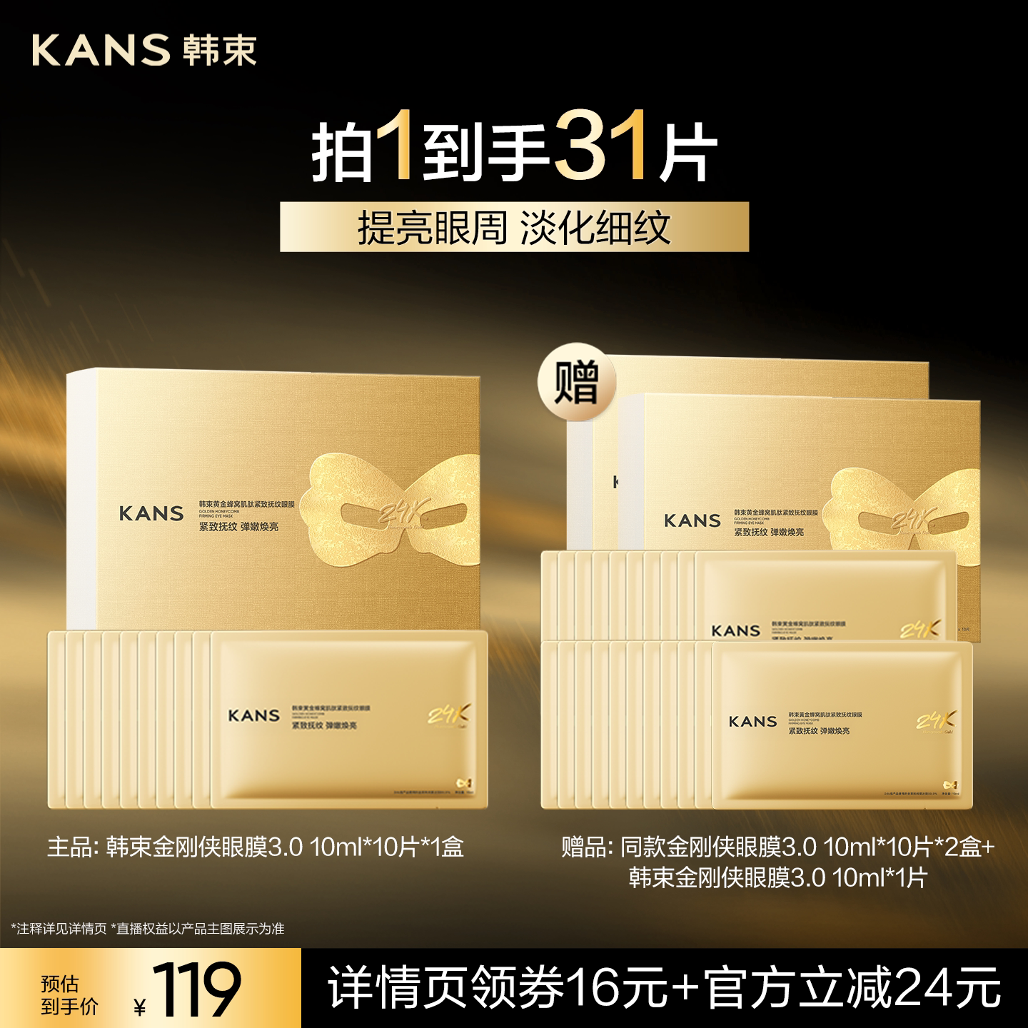 【达人专属】韩束金刚侠面膜眼膜3.0紧致保湿抗皱