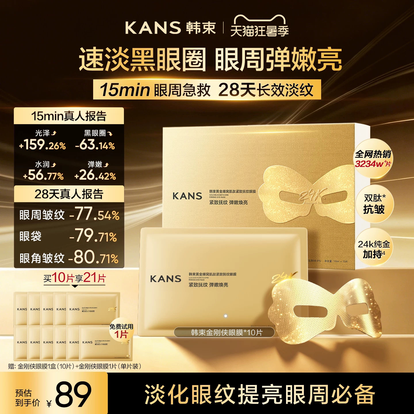 韩束黄金胶原炮金刚侠眼膜贴抗皱紧致补水保湿淡纹黑眼圈焕亮眼周