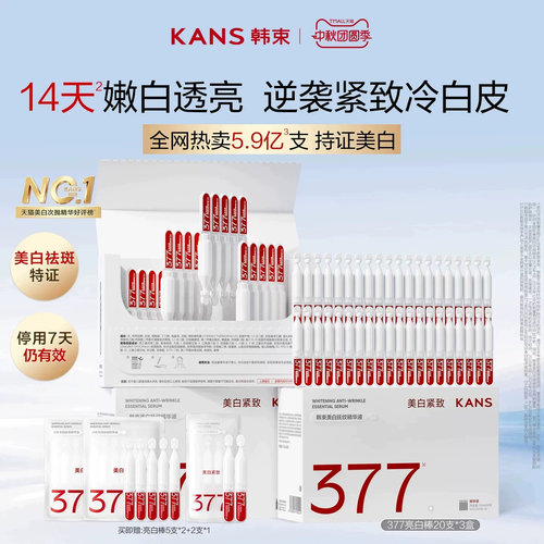 韩束377亮白棒次抛精华液