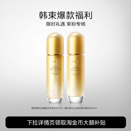 Kans/韩束聚时光水乳补水保