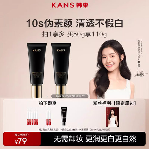 韩束素颜霜隔离提亮懒人贴贴霜